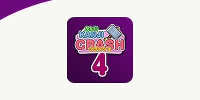 漢字クラッシュ 4年生